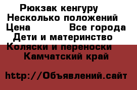 Рюкзак кенгуру 0 . Несколько положений › Цена ­ 1 000 - Все города Дети и материнство » Коляски и переноски   . Камчатский край